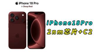 2nm芯片+C2 基带!iPhone18Pro或将全面封神