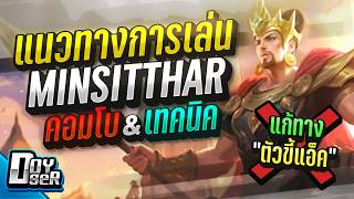 MLBB Guide:แนวทางการเล่น Minsitthar ตัวแก้''ตัวขี้แอ็ค'' - Doyser