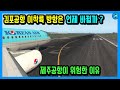 김포공항 이착륙 방향은 언제 바뀔까 ? (Feat. 인천공항 & 제주공항)