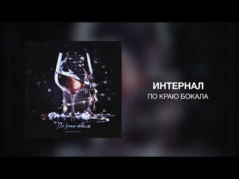 ИНТЕРНАЛ - По краю бокала