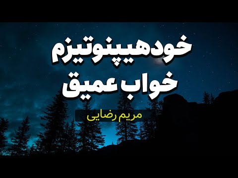 خواب راحت و آرام بخش با فایل خود هیپنوتیزم صوتی خواب آور