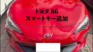 【沖縄合鍵出張】トヨタ86 スマートキー追加|スペアキー作成・イモビライザー登録