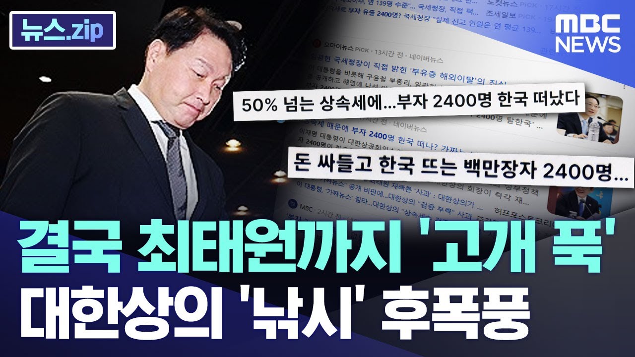 결국 최태원까지 '고개 푹'.. 대한상의 '낚시' 후폭풍 [뉴스.zip/MBC뉴스]