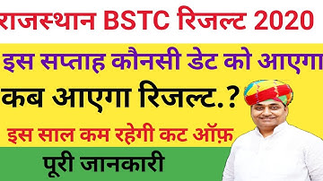 BSTC रिजल्ट 2020 |bstc result announced | BSTC RESULT को  लेकर बड़ी UPDATE | Bstc कट ऑफ़ 2020