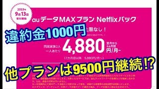 【違約金1000円プラン登場】『au』他プランは違約金9500円継続⁉違和感しか感じ無い件