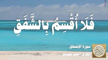 084 أحمد نعينع - سورة الإنشقاق