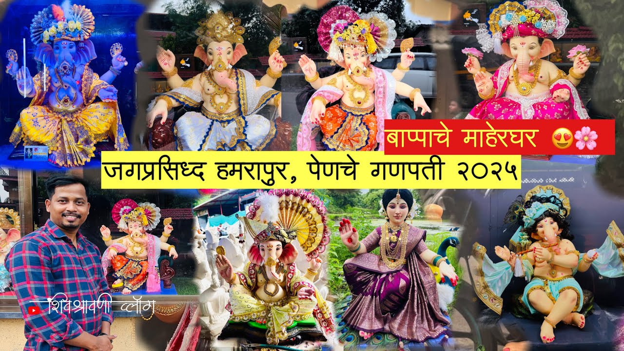 Hamrapur Pen famous Ganpati 2025 . एका पैक्षा एक भारी , गणपती कारखाना 😍 | Johe kalve |