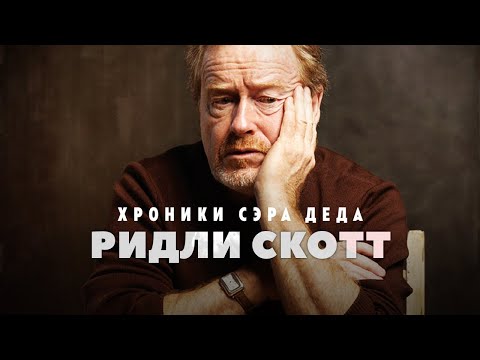 Взлёты и падения - Ридли Скотт