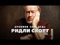 Взлёты и падения - Ридли Скотт