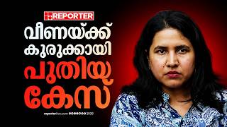 85 ലക്ഷം കൈമാറിയത് ആര്‍ക്കുവേണ്ടി വീണയ്‌ക്കെതിരെ പുതിയ കേസ്, വിശദമായ അന്വേഷണത്തിന് ED | Veena T