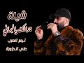 علي الحزورة ــ شيله جمالك ياليمانــــي حصريا 2026 