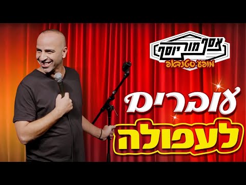 אסף מור יוסף - עוברים לעפולה