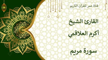 019 ـ سورة مريم ـ القارئ الشيخ أكرم العلاقمي