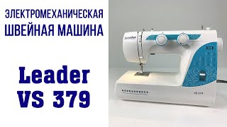 Электромеханическая швейная машина Leader VS 379