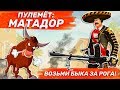 Пулемет "МАТАДОР" | Ивент "БОИ ТРЕХО" | Guns Of Boom