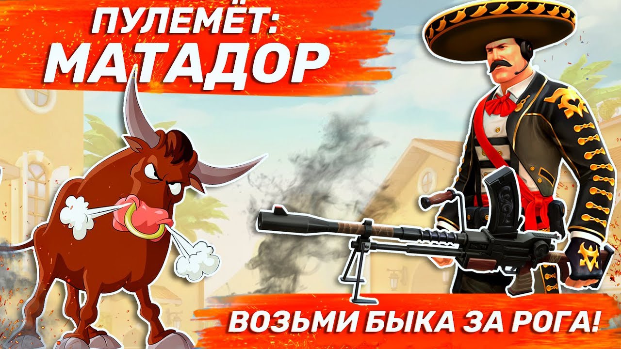 Пулемет "МАТАДОР" | Ивент "БОИ ТРЕХО" | Guns Of Boom