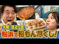 【よゐこ有野】この街、攻略しとく？住吉大社の門前町・粉浜商店街ぶーらぶら ～下町情緒たっぷりの商店街で人情あるれる街の名物おじさん徹底攻略！の巻～