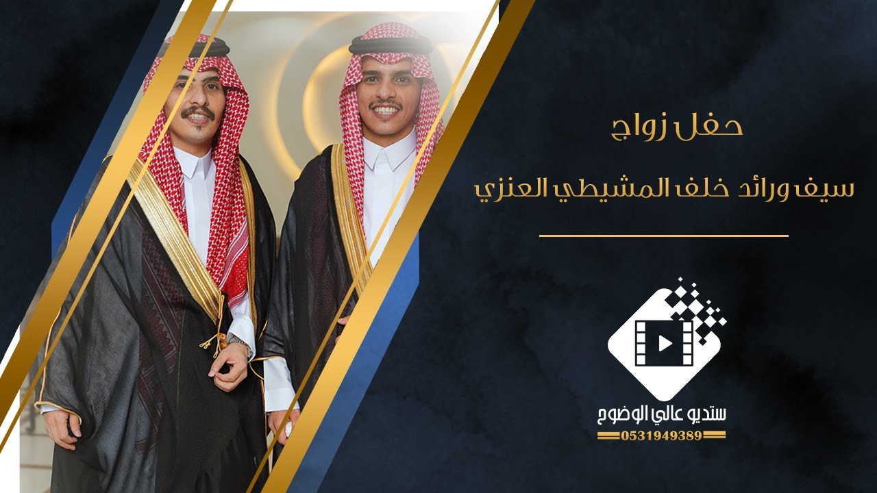 حفل زواج  الشابان / سيف ورائد خلف المشيطي العنزي بتاريخ ١٤٤٥/١٢/٢٤ هـ