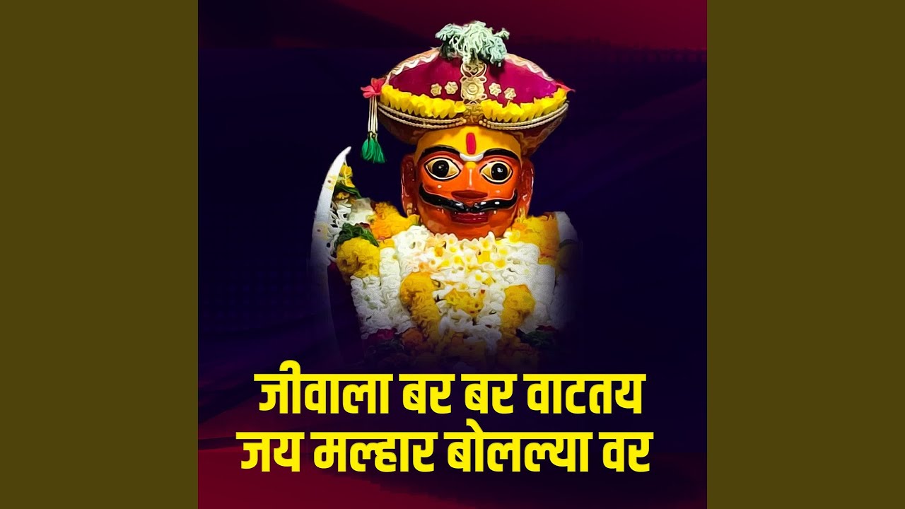 Jivala Bar Bar Vattay Jay Malhar Bolalya Var