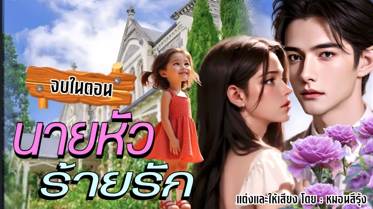 นายหัวร้ายรัก | นิยายเสียง จบในตอน หมอนสีรุ้ง