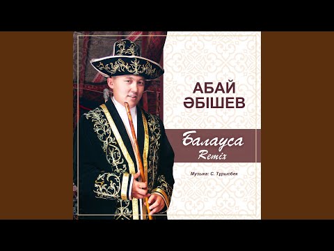 Балауса (Remix)