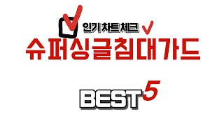 슈퍼싱글침대가드 찾으세요? 추천 리뷰 TOP5