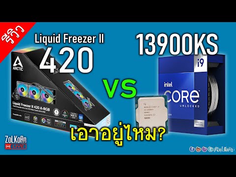 น้ำปิด 140mm 3 ตอน ปะทะ i9 13900KS จะเอาอยู่ไหม? เห็น 100ºC หรือเปล่า?