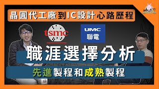 [ 畢業做什麼] 製程整合工程師｜ 先去聯電還是台積？先進製程 ... 