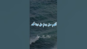 #اللهم_صل_وسلم_على_نبينا_محمد #سورة_الكهف #جمعة_مباركة