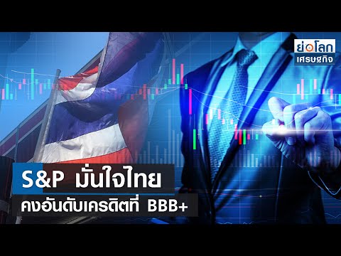 S&P มั่นใจไทยคงอันดับเครดิตที่ BBB+ 