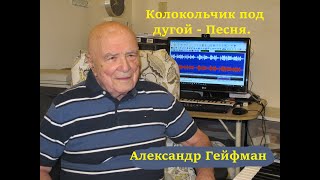 Колокольчик Под Дугой