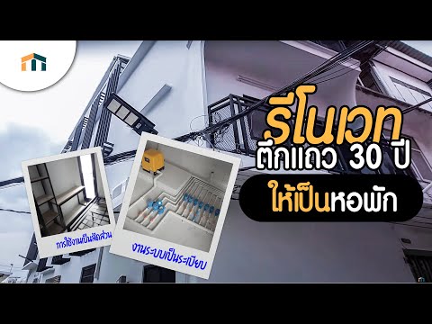 รับรีโนเวทตึกแถวเป็นหอพัก ห้องเช่า