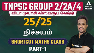 TNPSC Group 2/2A/4 2022 | Maths Shortcuts By Arun Sir | Score 25/25 | Part #1
