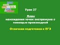 27 Нахождение точек экстремума функции с помощью производной