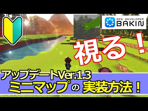 【BakinアップデートVer.1.3】ミニマップの実装方法！～アクションＲＰＧを作る！～