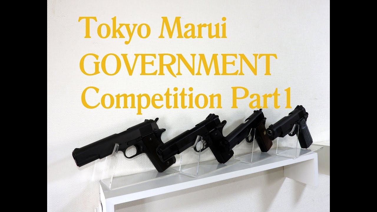 東京マルイガバメント比較　パートⅠ　「燃費と初速」