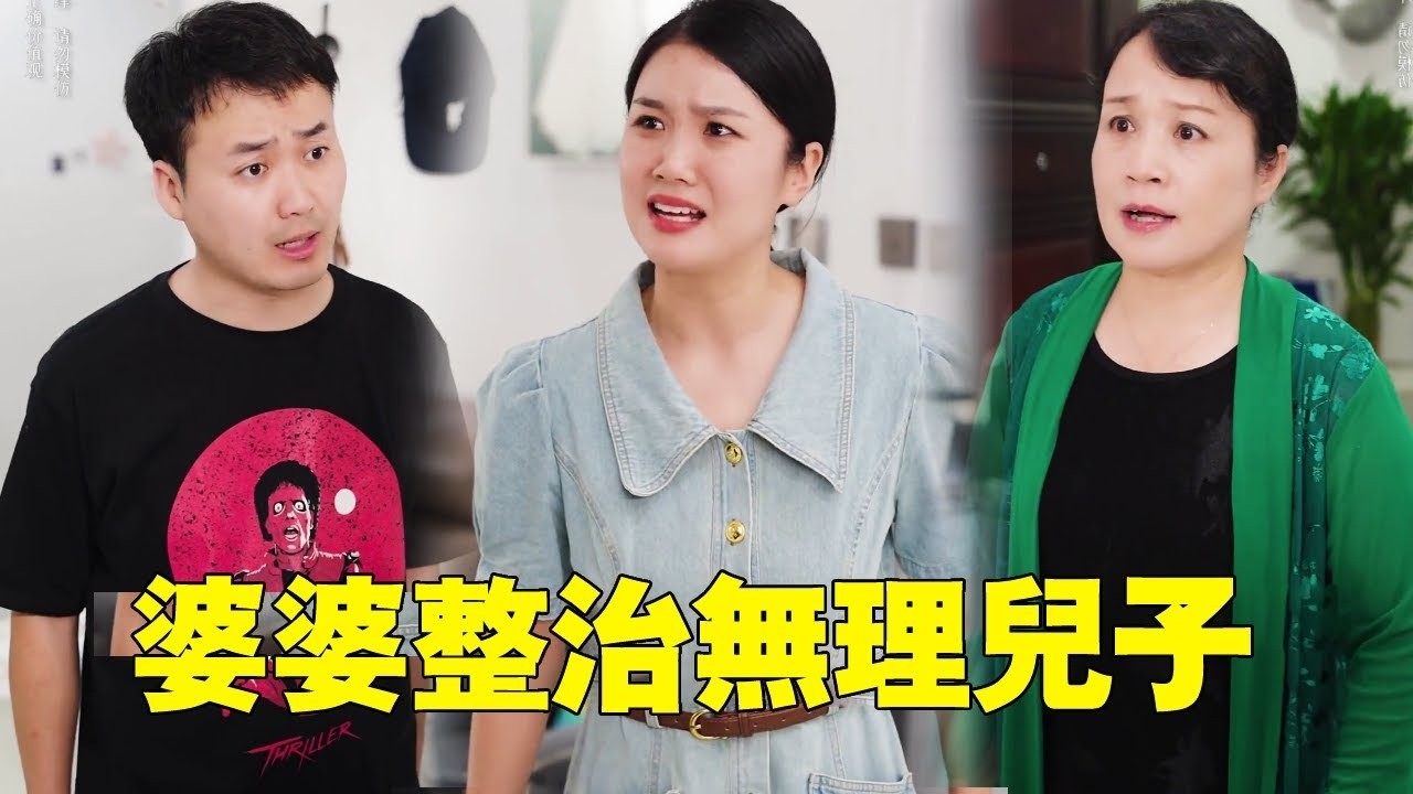 遠嫁媳婦被趕回娘家，兒子不但不認錯還大聲羞辱媳婦，下秒婆婆一番話讓男人悔不當初！ ！ #婆媳矛盾#矛盾#正能量