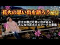 花火の思い出を語ろう配信！