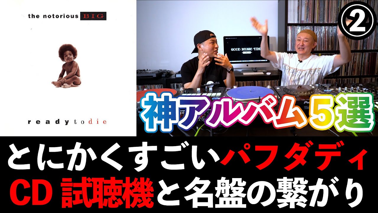 HIPHOP名盤の秘密をオタレコようすけ管理人と解説！！【Part.2】#90