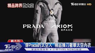 「穿Prada的太空人」 精品操刀奢華太空內衣｜TVBS新聞 @TVBSNEWS01
