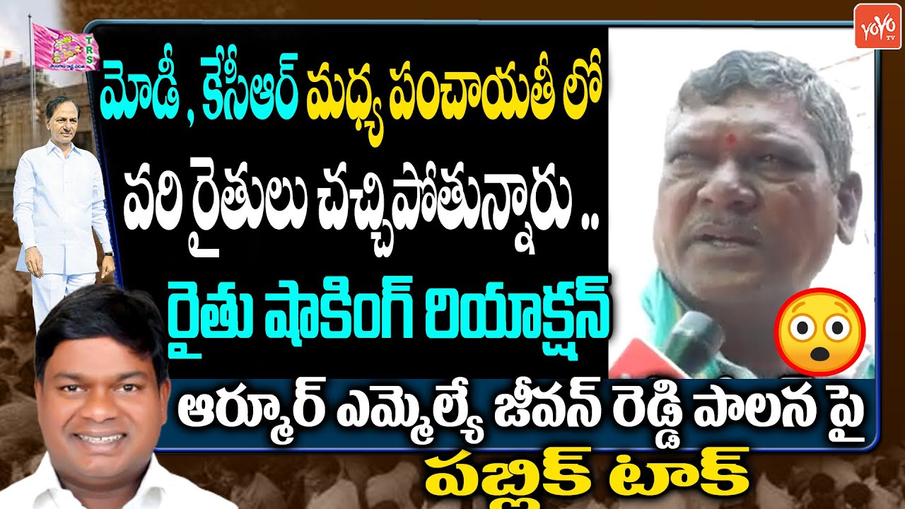 Armoor Public Talk | MP Dharmapuri Arvind Vs MLA Jeevan Reddy | CM KCR | TRS Vs BJP | YOYO TV