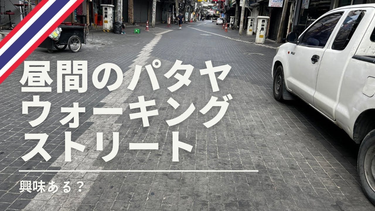 昼間のパタヤウォーキングストリートをダラダラ歩くだけ