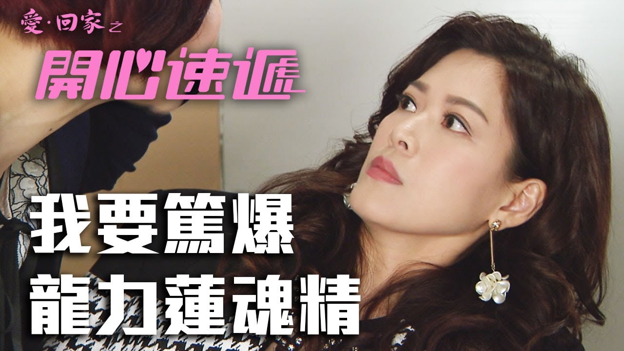 愛回家之開心速遞｜我要篤爆龍力蓮魂精報復！ dramamine precio