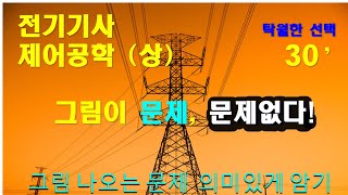 전기기사 제어공학 (상) 그림문제 쏙공TV