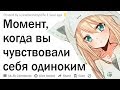 Момент, когда вы чувствовали себя одиноким