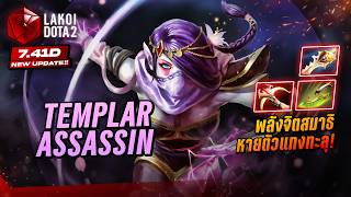 Templar Assassin 7.41d สาวพลังจิตเข้าฌานสมาธิหายตัวจิ้มทะ...
