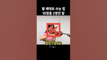 10명중8명은모르는 활쓰는 법 1가지👀#바이올린기초 #violin