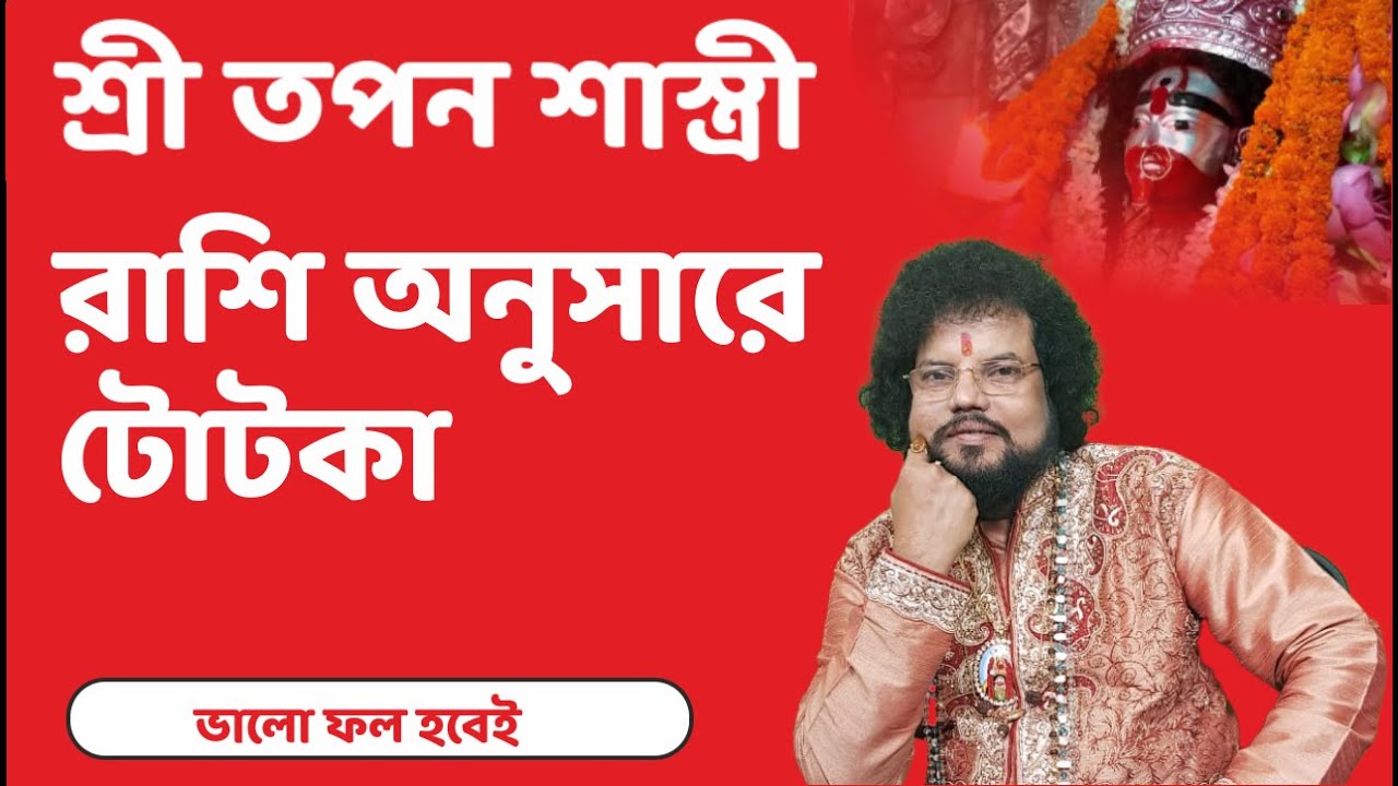 রাশি অনুসারে টোটকা - Totka according to the moon sign - Astrologer Shree Tapan Shastri - 9830026370