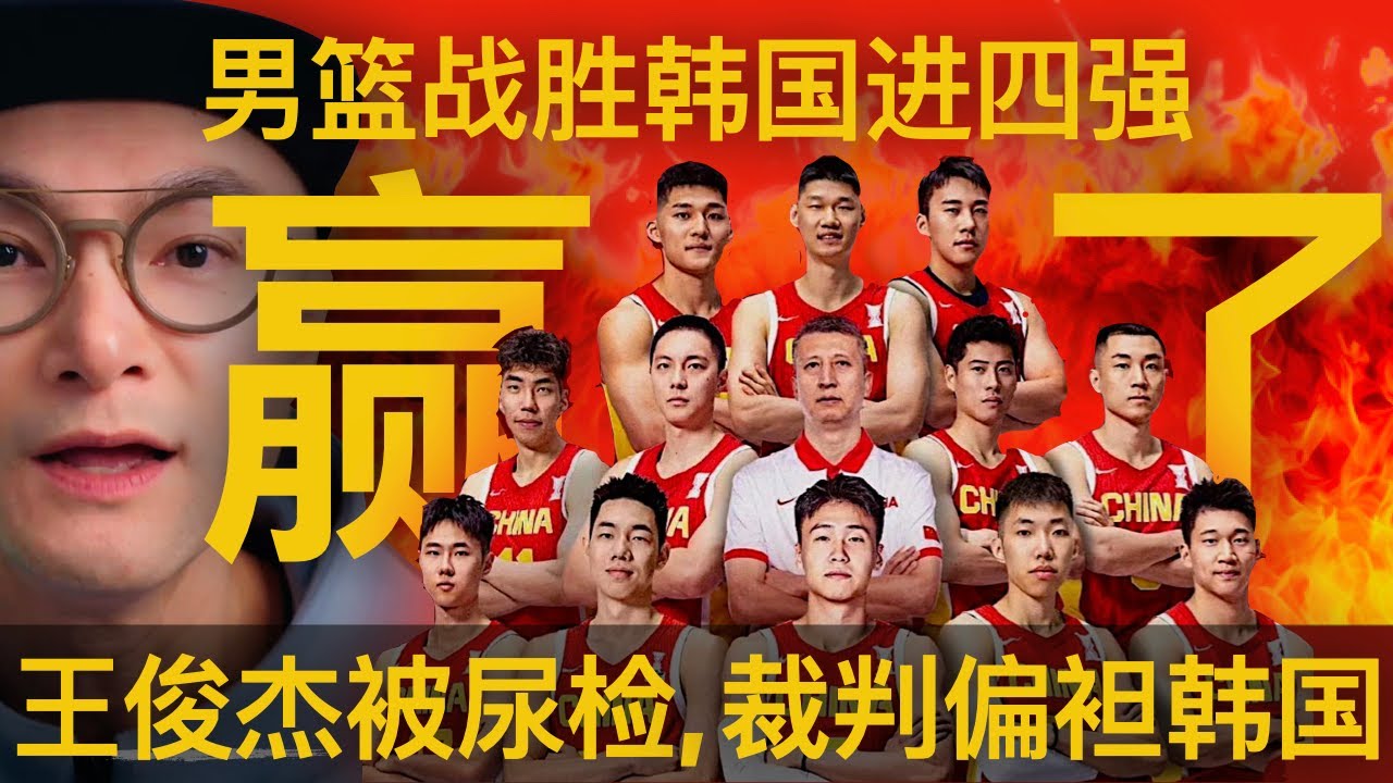 中国男篮亚洲杯1/4决赛战胜韩国挺进四强比赛分析与点评｜男篮亚洲杯｜中韩大战｜王俊杰｜胡金秋｜赵睿｜胡明宣｜郭士强｜程帅澎｜高诗岩｜余嘉豪｜李贤重｜柳基相｜体育评论