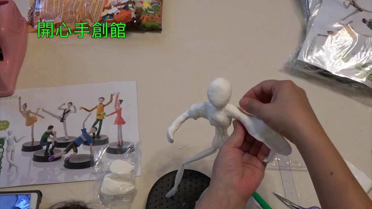 開心手創館～人體立體雕塑（雕塑篇）